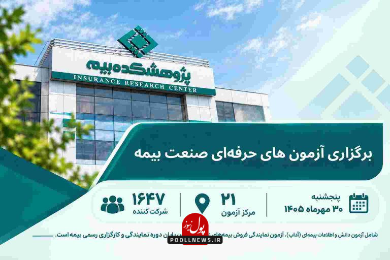 پژوهشكده-بیمه-ششمین-نوبت-آزمون_های-حرفه_ای-صنعت-بیمه-در-سال-۱۴۰۵-را-برگزار-می_كند