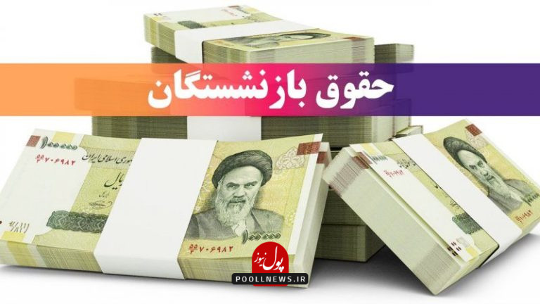 کیف پول به بازنشستگان رسید قدرت خرید ۵ درصد بیشتر می_شود 2